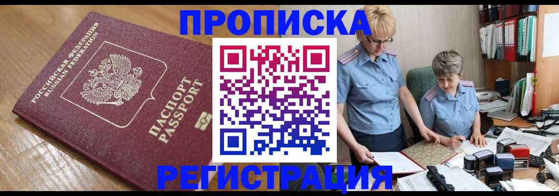 прописка в Волжске